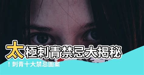 太極紋身|刺青「十大禁忌」圖案，不想惹事就千萬別輕易碰！ 